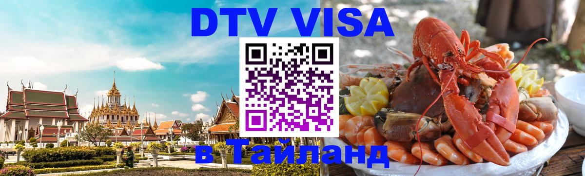 DTV Visa Thailand — прайс и условия, виза без дополнительных документов - Бангкок 