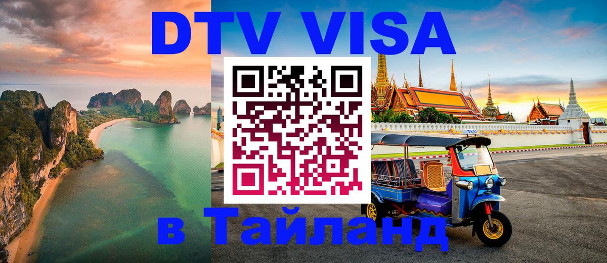 Цены на DTV визу в Таиланд — пакеты услуг, достаточно даже паспорта - Бангкок  20.11.2025 